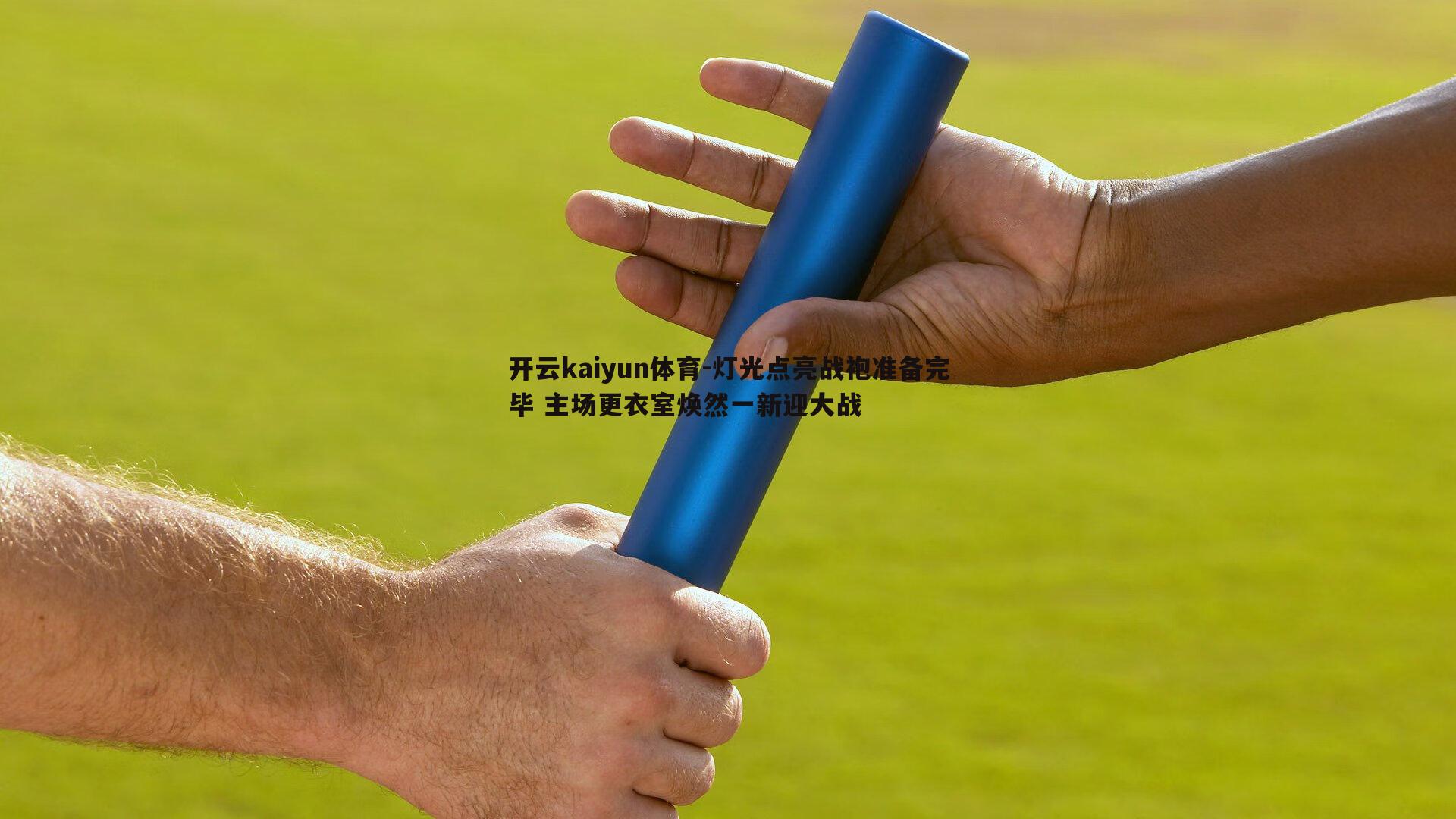 灯光点亮战袍准备完毕 主场更衣室焕然一新迎大战