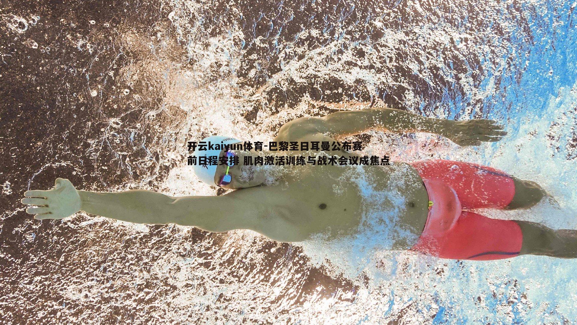 巴黎圣日耳曼公布赛前日程安排 肌肉激活训练与战术会议成焦点