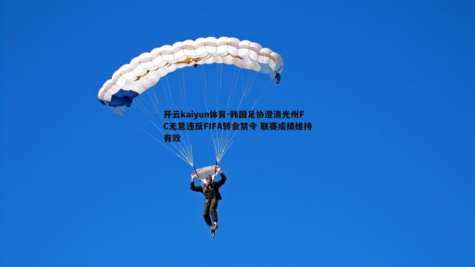 韩国足协澄清光州FC无意违反FIFA转会禁令 联赛成绩维持有效