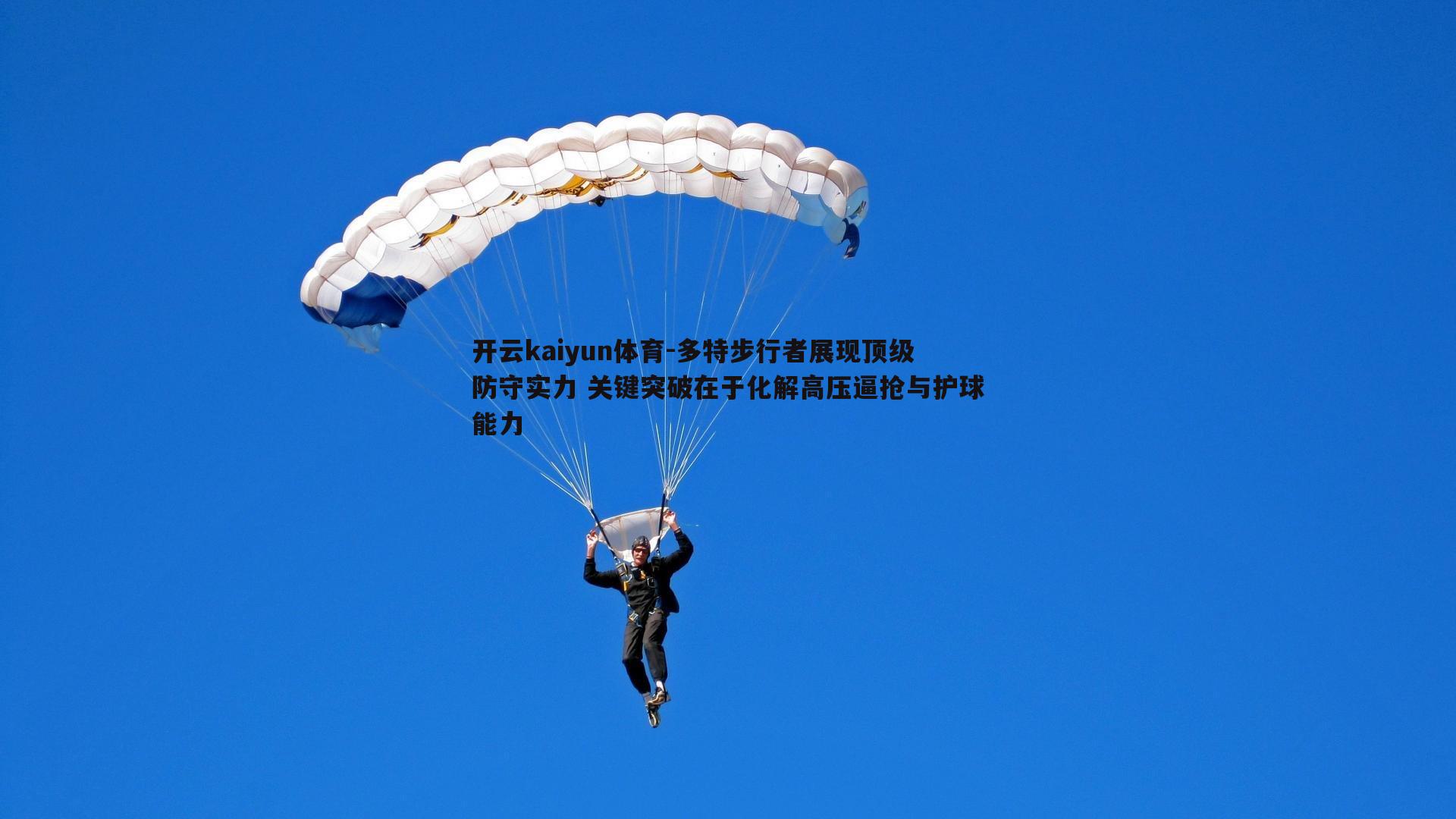 多特步行者展现顶级防守实力 关键突破在于化解高压逼抢与护球能力