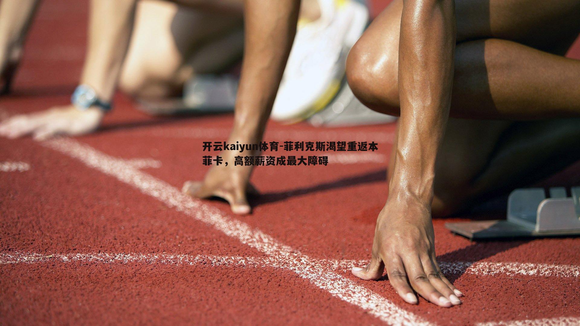 菲利克斯渴望重返本菲卡，高额薪资成最大障碍