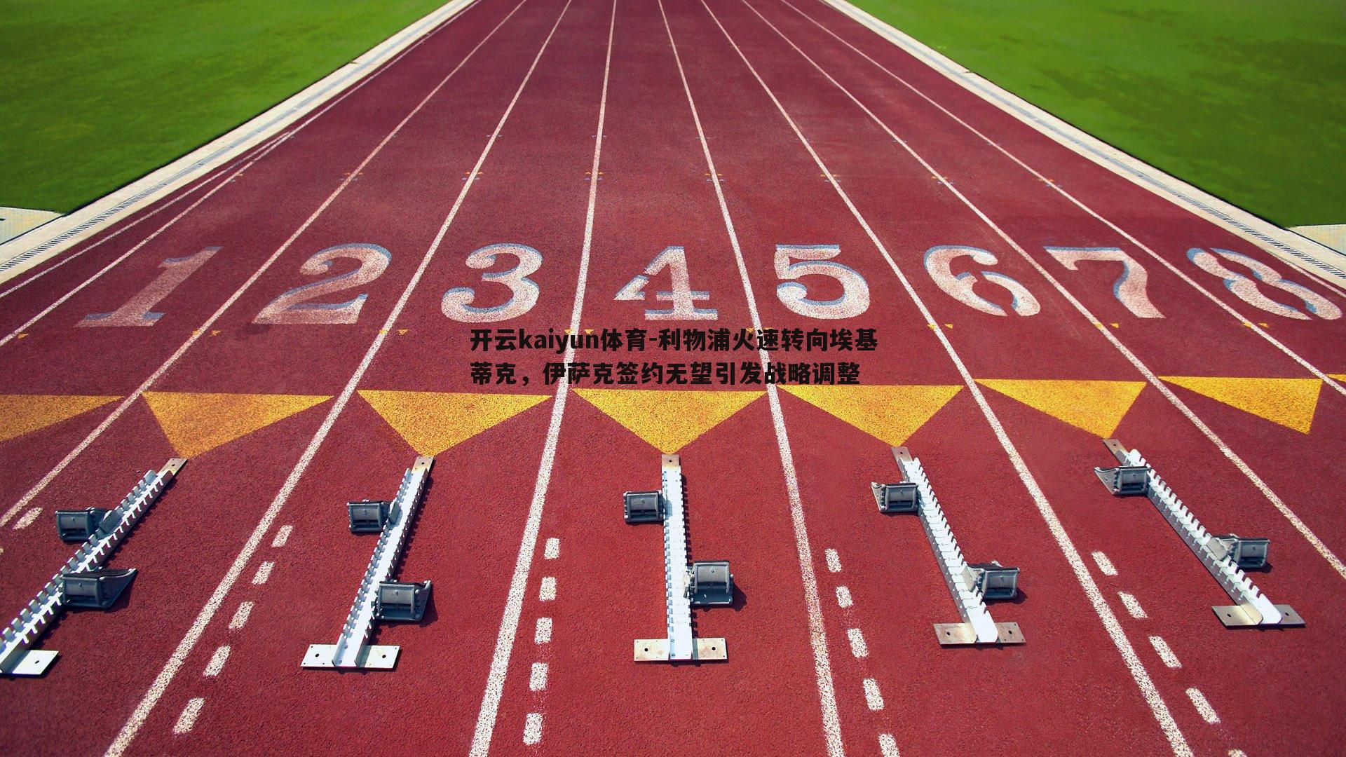 利物浦火速转向埃基蒂克，伊萨克签约无望引发战略调整