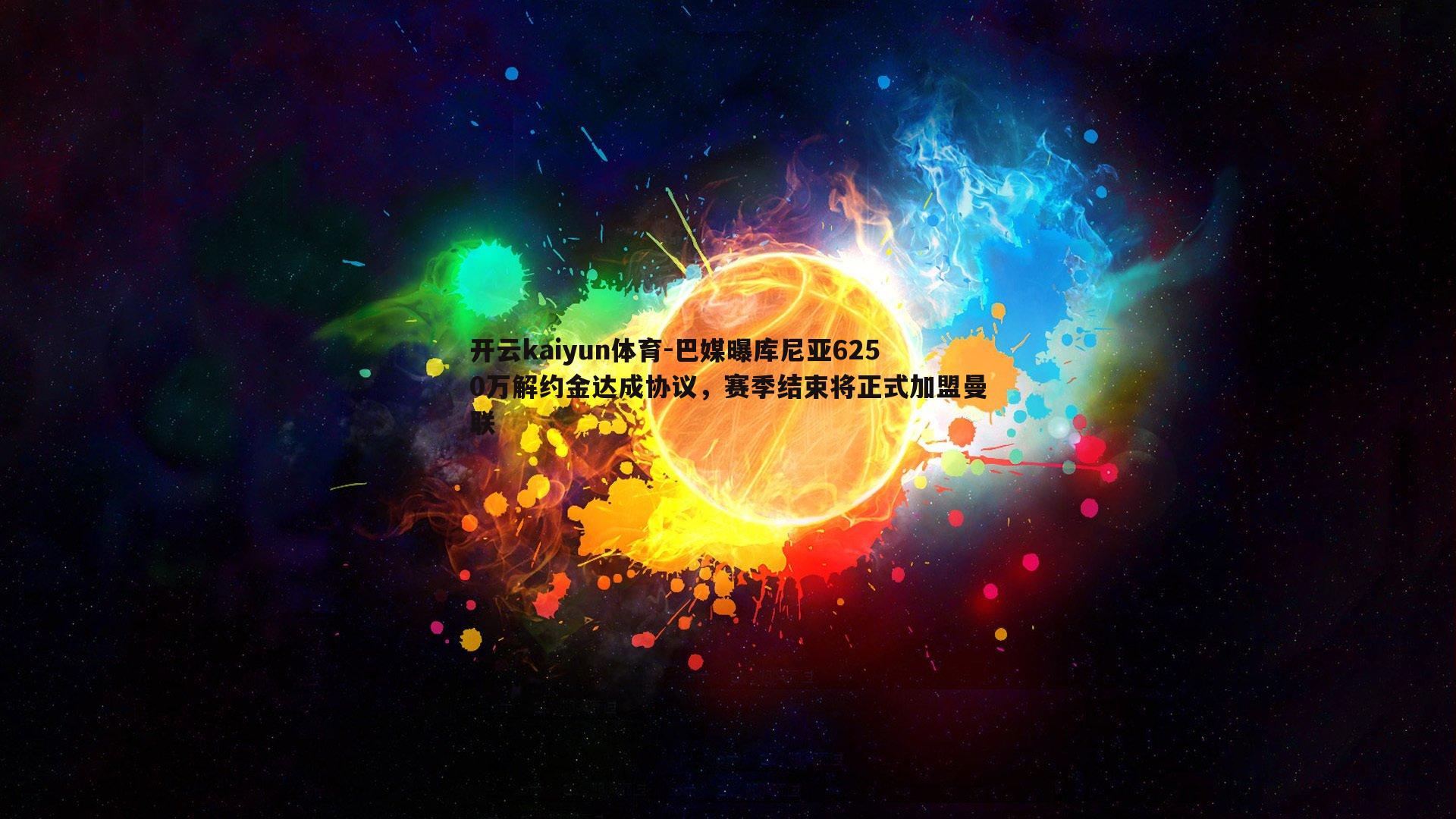巴媒曝库尼亚6250万解约金达成协议，赛季结束将正式加盟曼联
