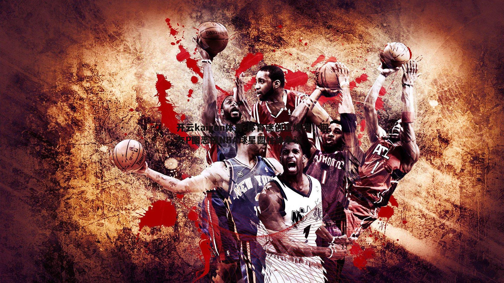 体育迷创意爆发，网友P图恶搞NBA球星圆柱体争议