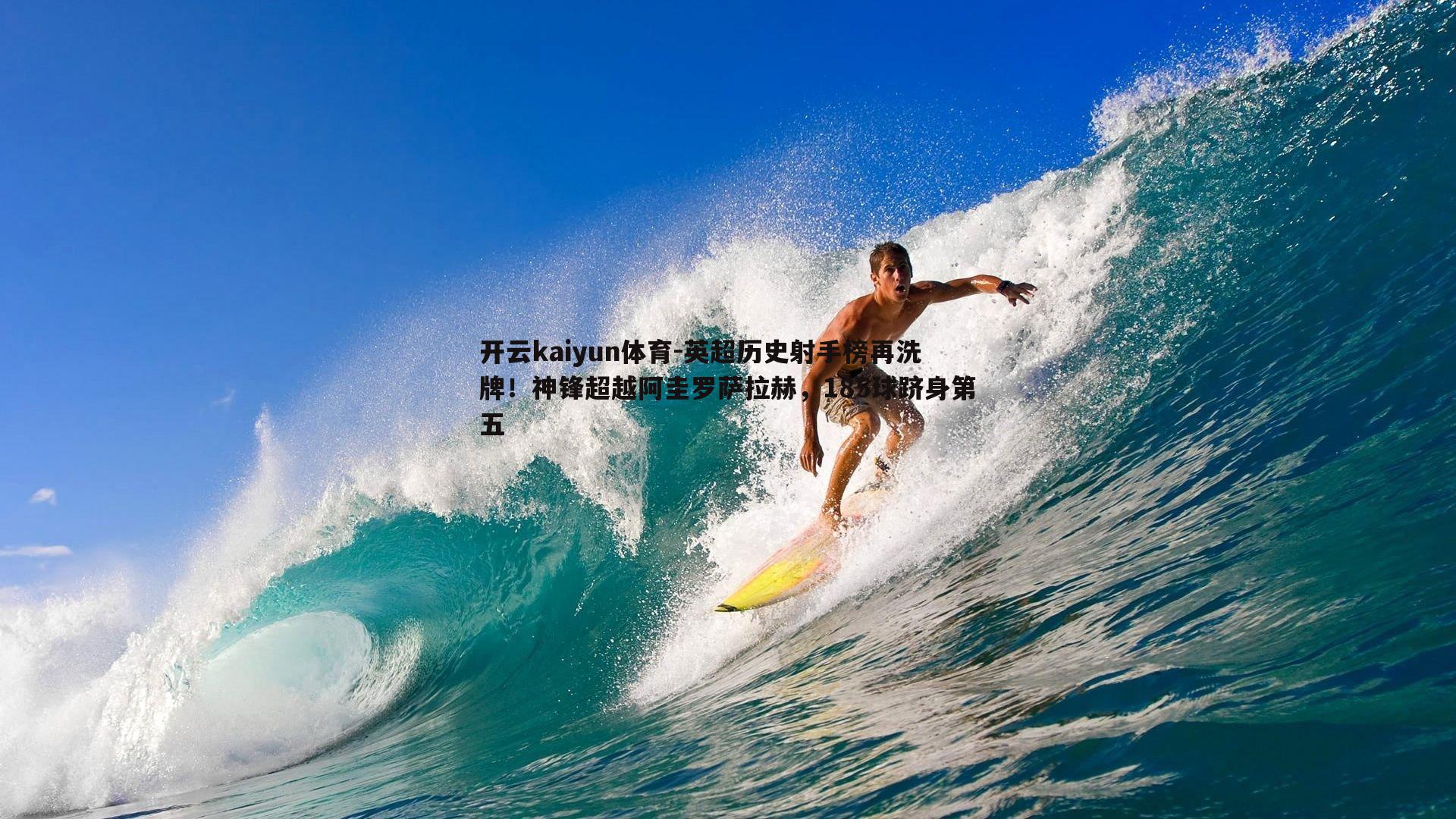 英超历史射手榜再洗牌！神锋超越阿圭罗萨拉赫，185球跻身第五