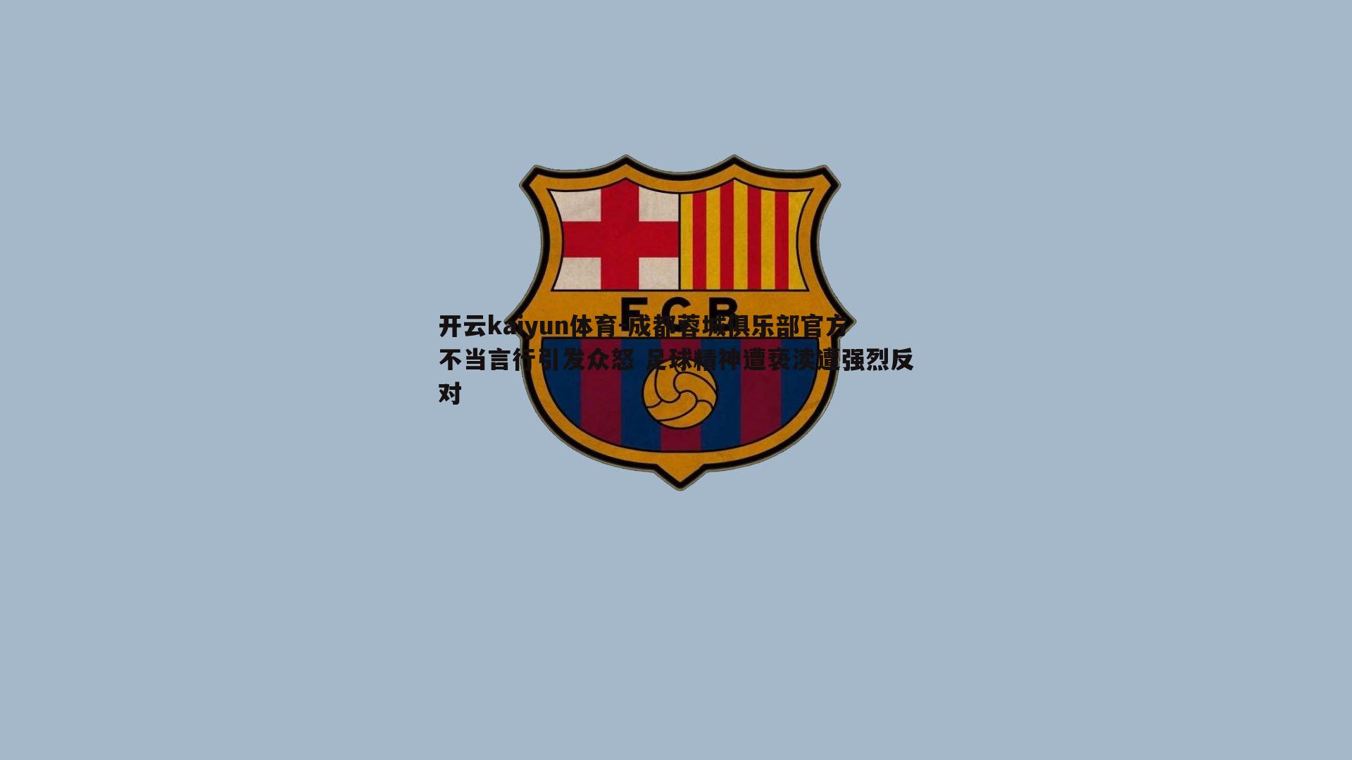 成都蓉城俱乐部官方不当言行引发众怒 足球精神遭亵渎遭强烈反对