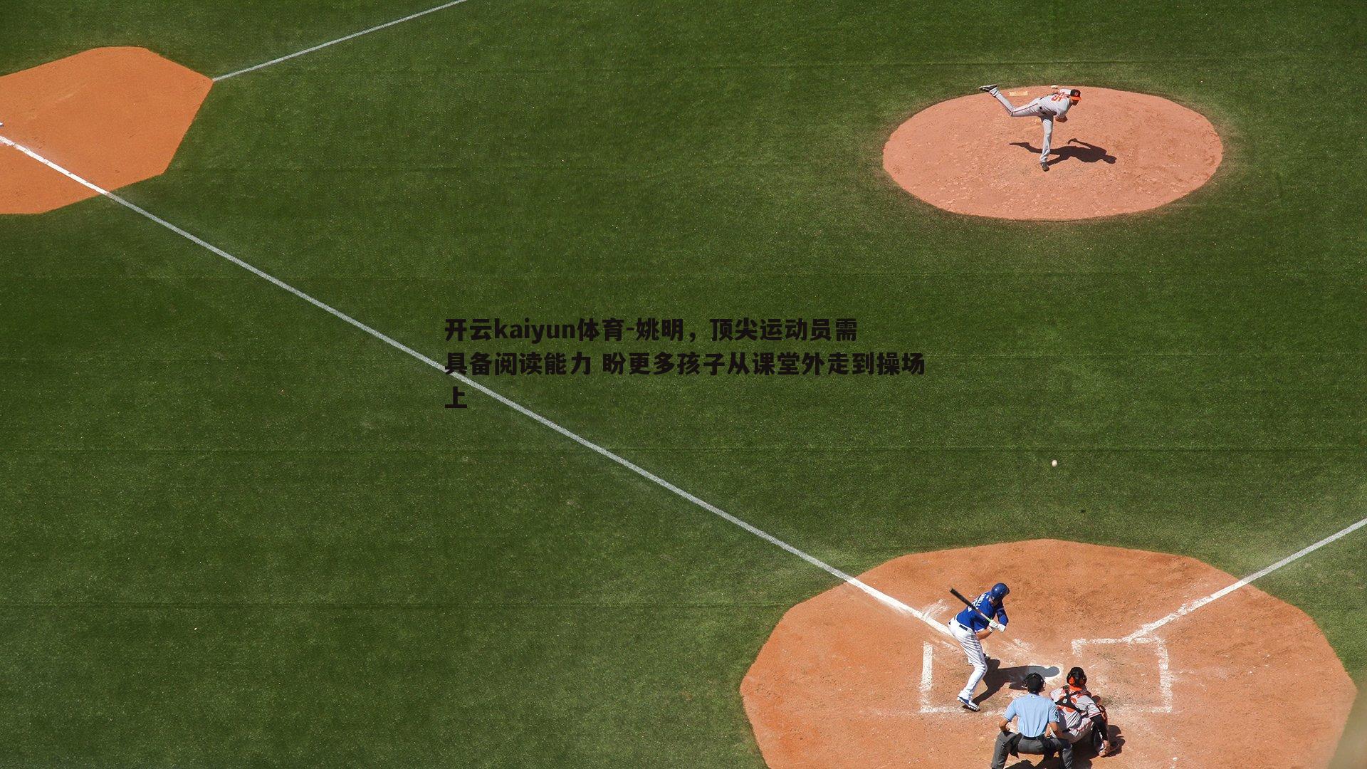 姚明，顶尖运动员需具备阅读能力 盼更多孩子从课堂外走到操场上