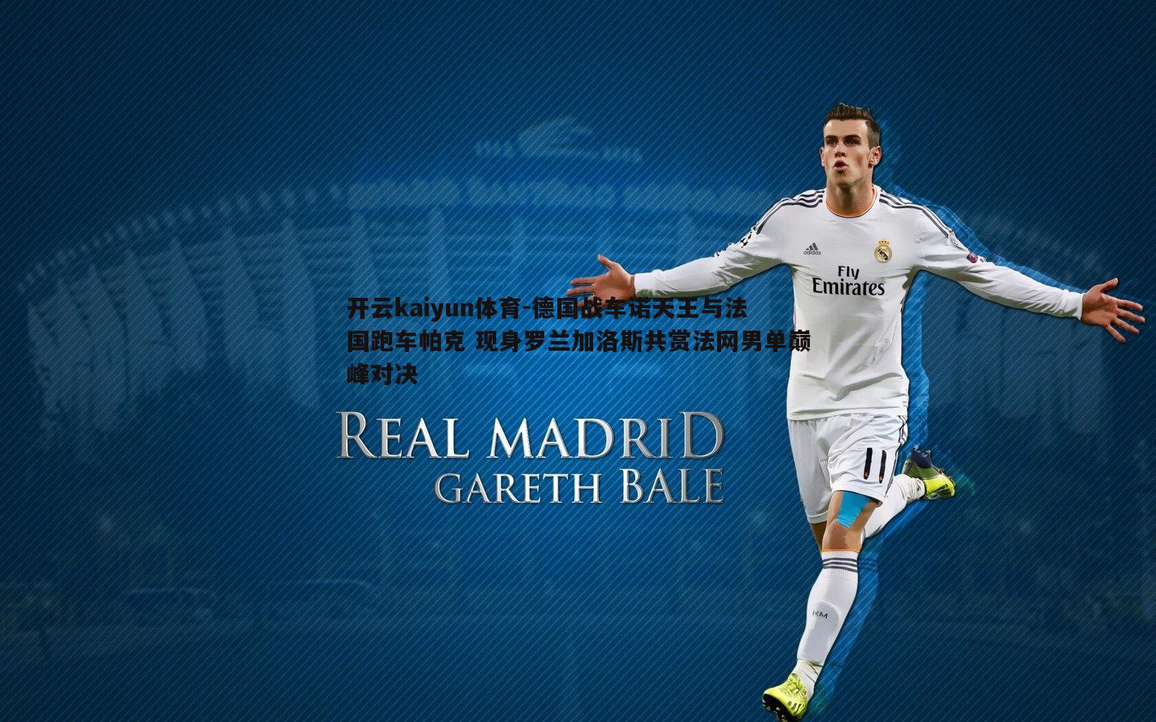 德国战车诺天王与法国跑车帕克 现身罗兰加洛斯共赏法网男单巅峰对决