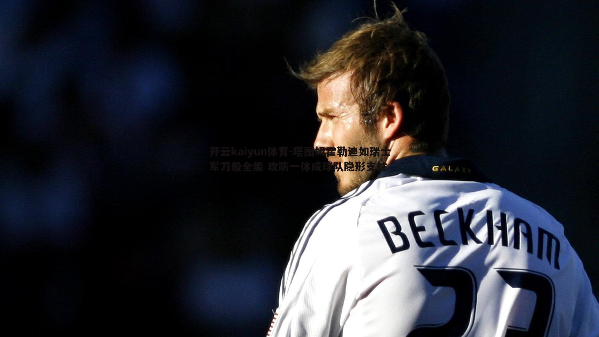 塔图姆霍勒迪如瑞士军刀般全能 攻防一体成球队隐形支柱