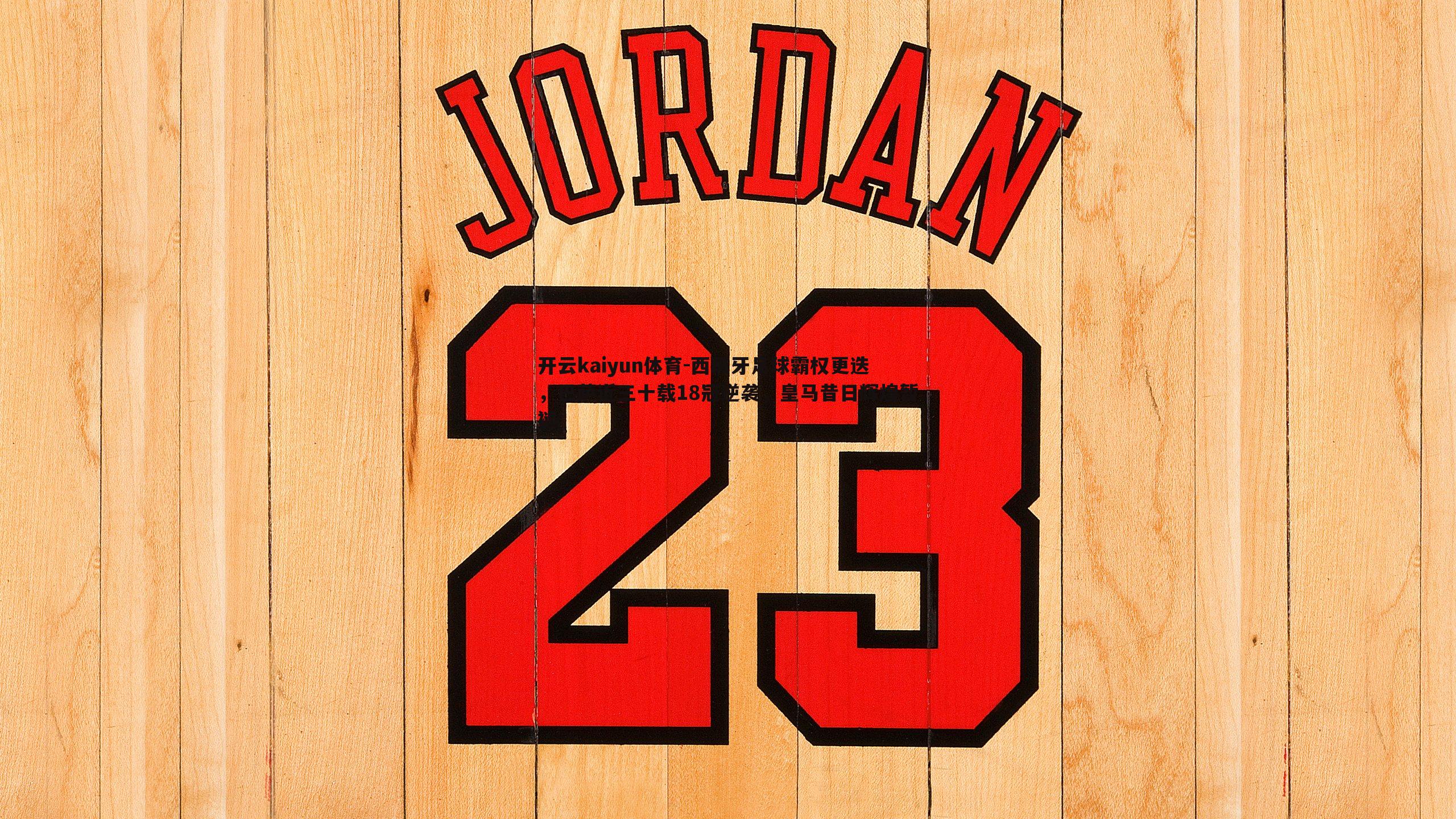 西班牙足球霸权更迭，巴萨近三十载18冠逆袭，皇马昔日辉煌暂褪