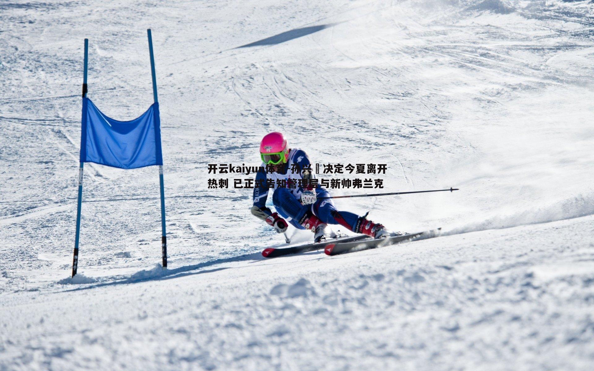 孙兴慜决定今夏离开热刺 已正式告知管理层与新帅弗兰克