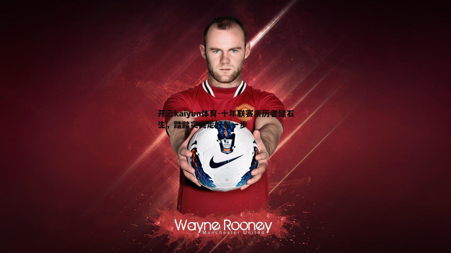 十年联赛亲历者储石生，踏踏实实走好每一步