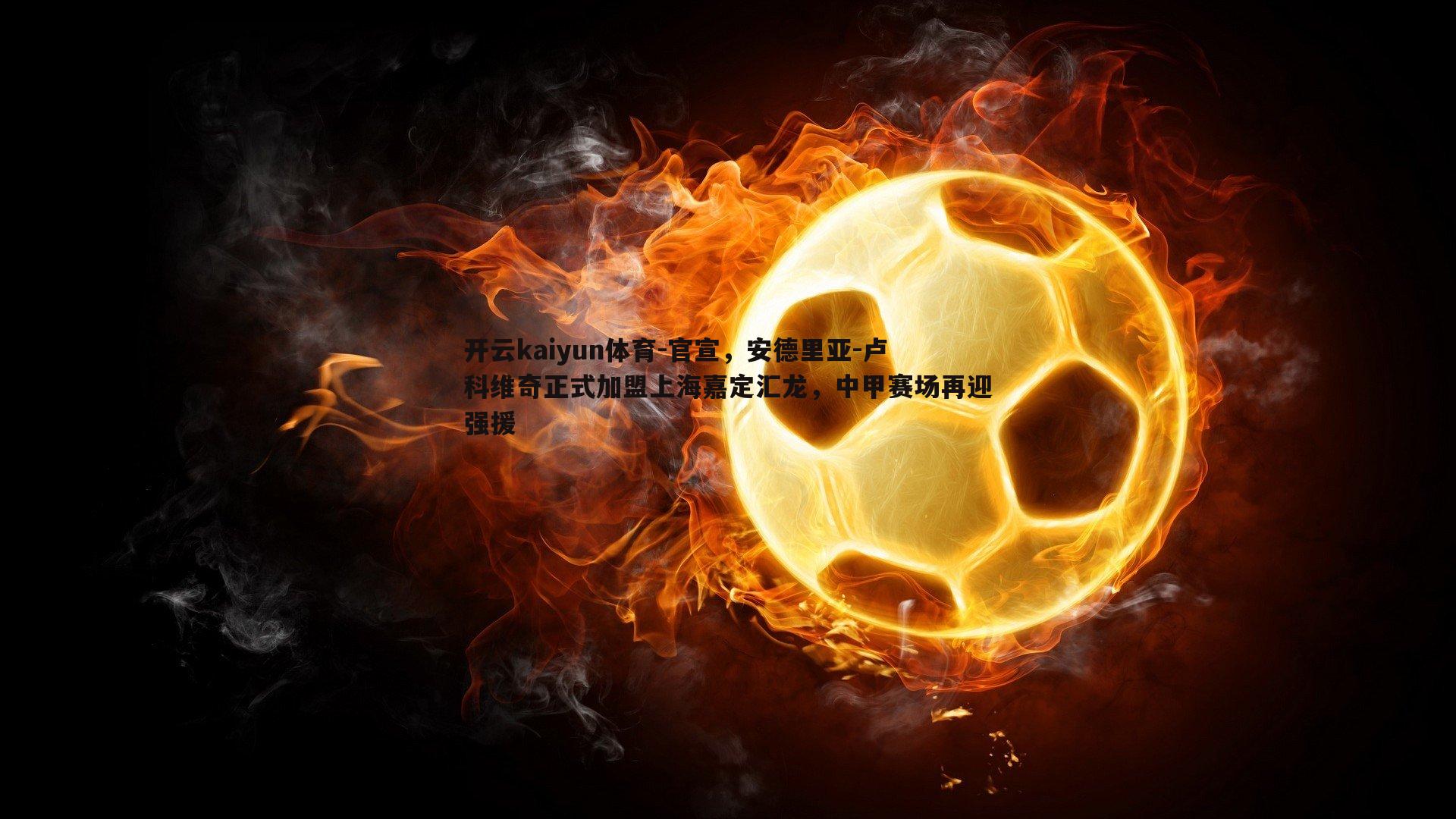 官宣，安德里亚-卢科维奇正式加盟上海嘉定汇龙，中甲赛场再迎强援