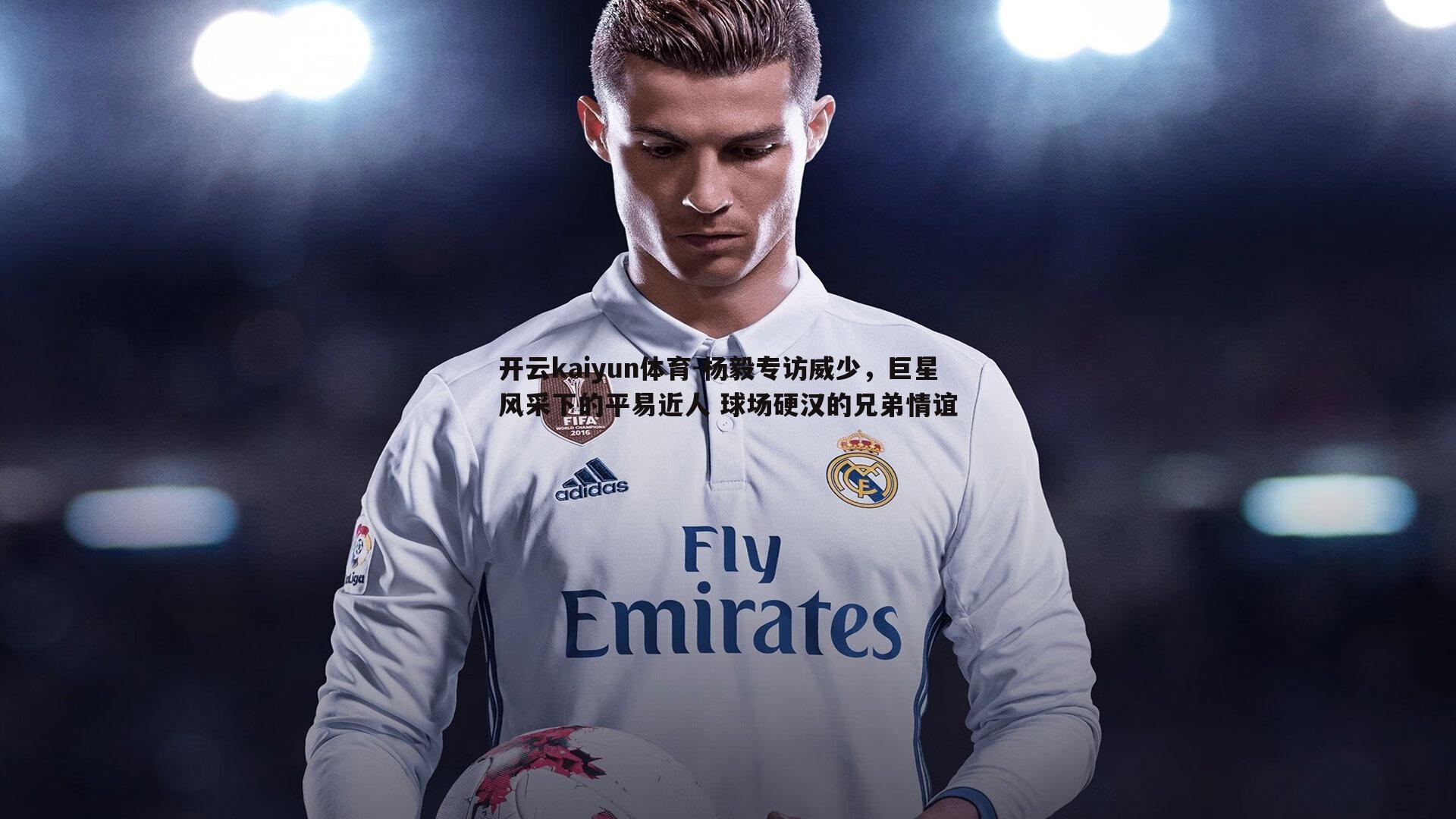 杨毅专访威少,巨星风采下的平易近人 球场硬汉的兄弟情谊