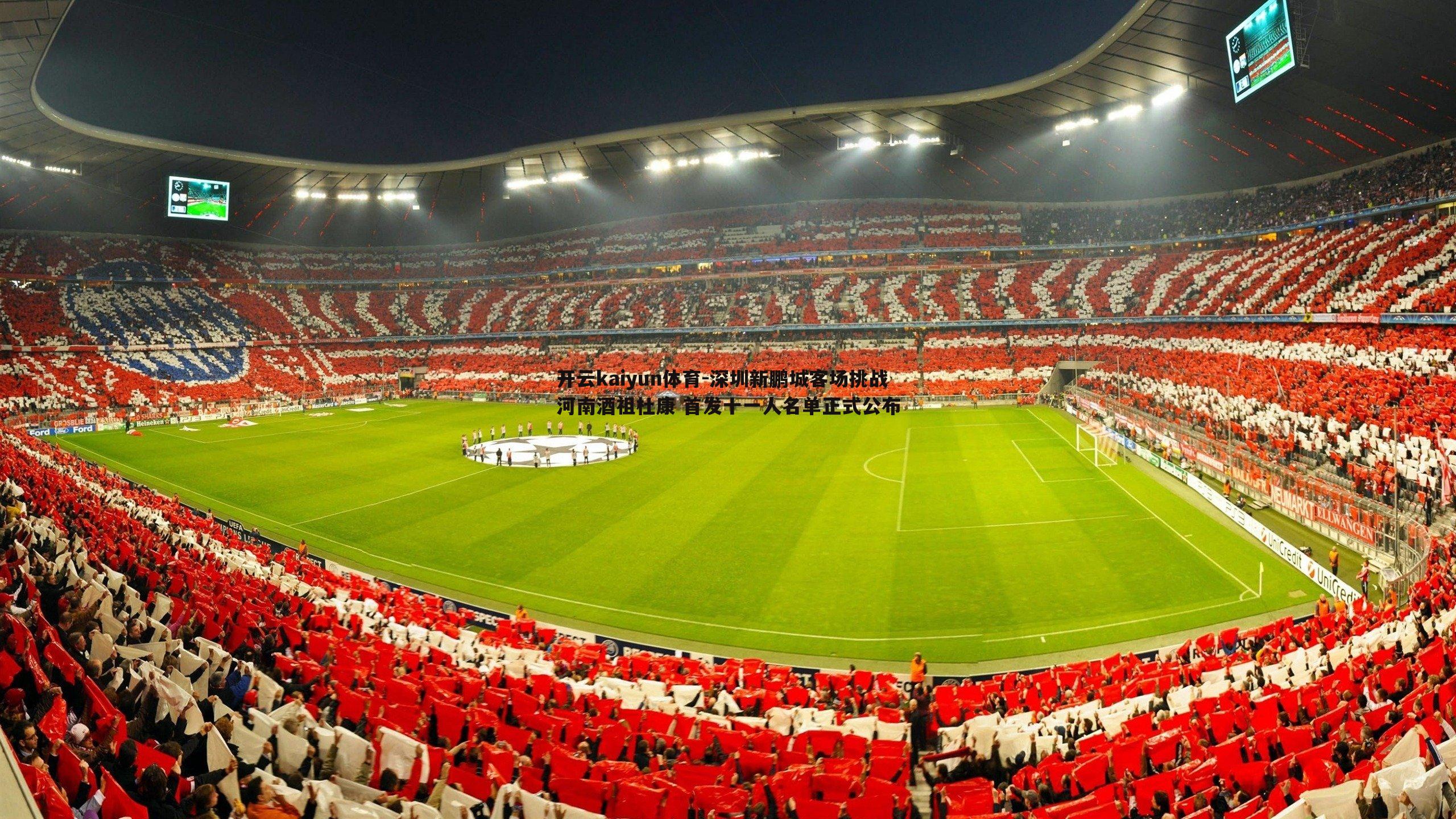 深圳新鹏城客场挑战河南酒祖杜康 首发十一人名单正式公布