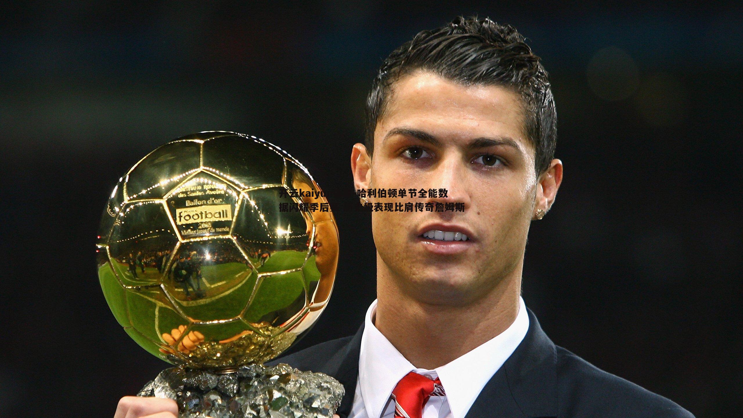 哈利伯顿单节全能数据闪耀季后赛 历史级表现比肩传奇詹姆斯