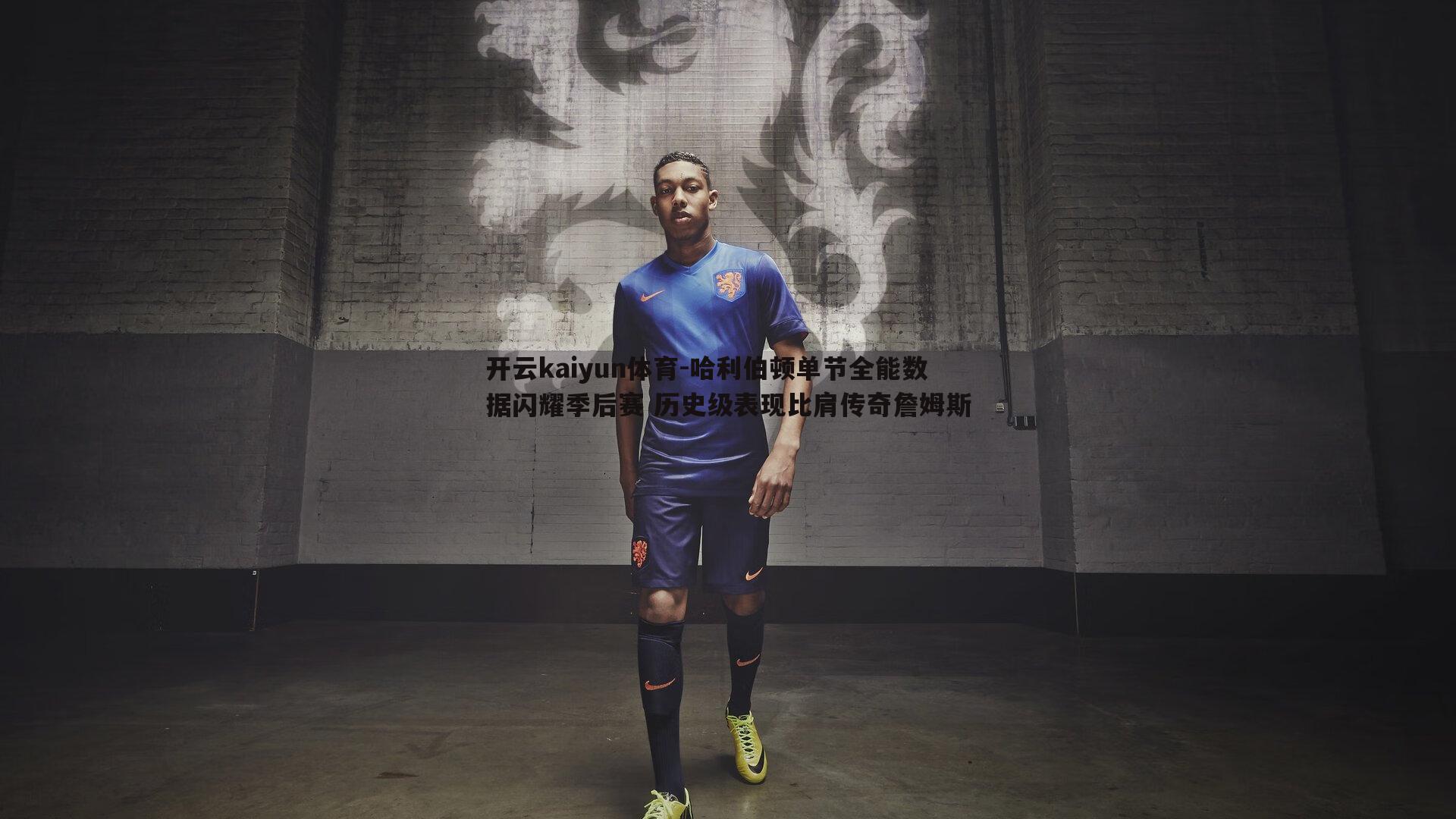 哈利伯顿单节全能数据闪耀季后赛 历史级表现比肩传奇詹姆斯