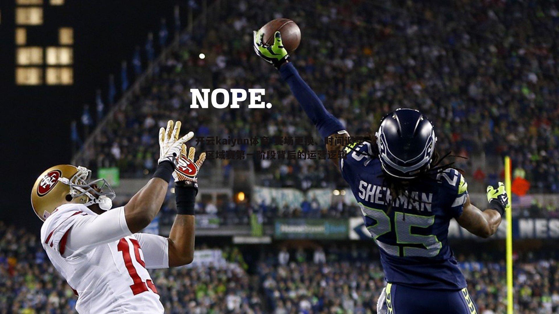 赛场更换、时间调整，区域赛第一阶段背后的运营逻辑