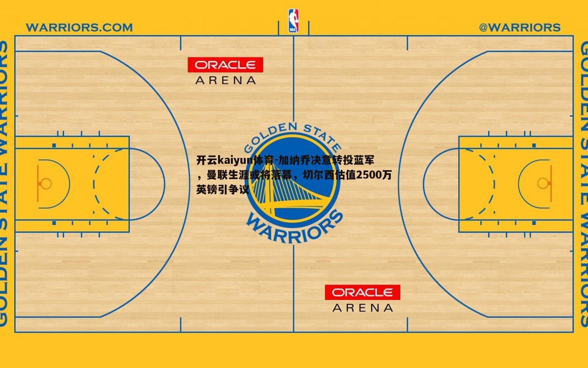 加纳乔决意转投蓝军，曼联生涯或将落幕，切尔西估值2500万英镑引争议