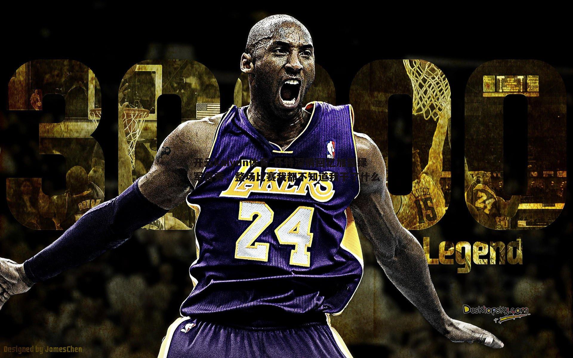 怀特深情回忆加盟绿军首秀，整场比赛我都不知道我干了什么