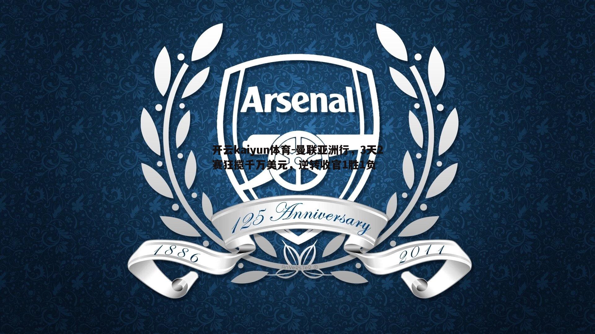 曼联亚洲行,3天2赛狂揽千万美元,逆转收官1胜1负