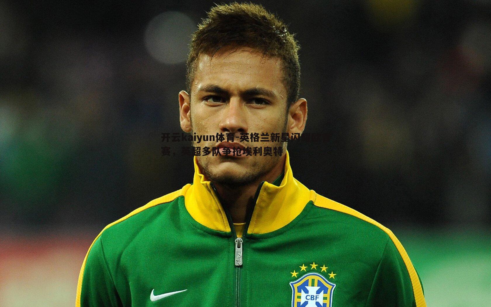 英格兰新星闪耀欧青赛,英超多队争抢埃利奥特