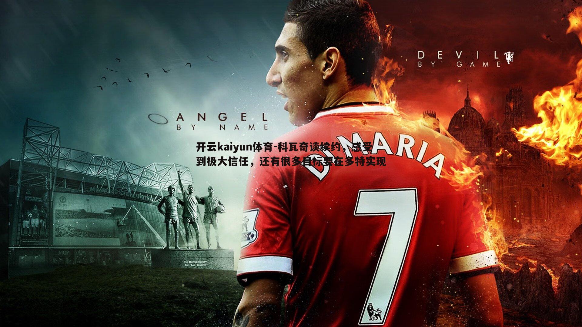 科瓦奇谈续约，感受到极大信任，还有很多目标要在多特实现