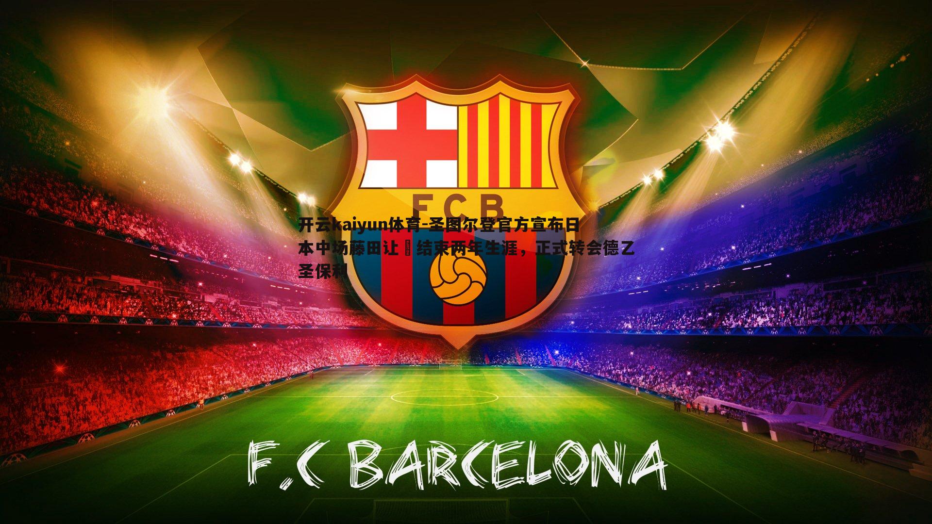 圣图尔登官方宣布日本中场藤田让瑠结束两年生涯，正式转会德乙圣保利