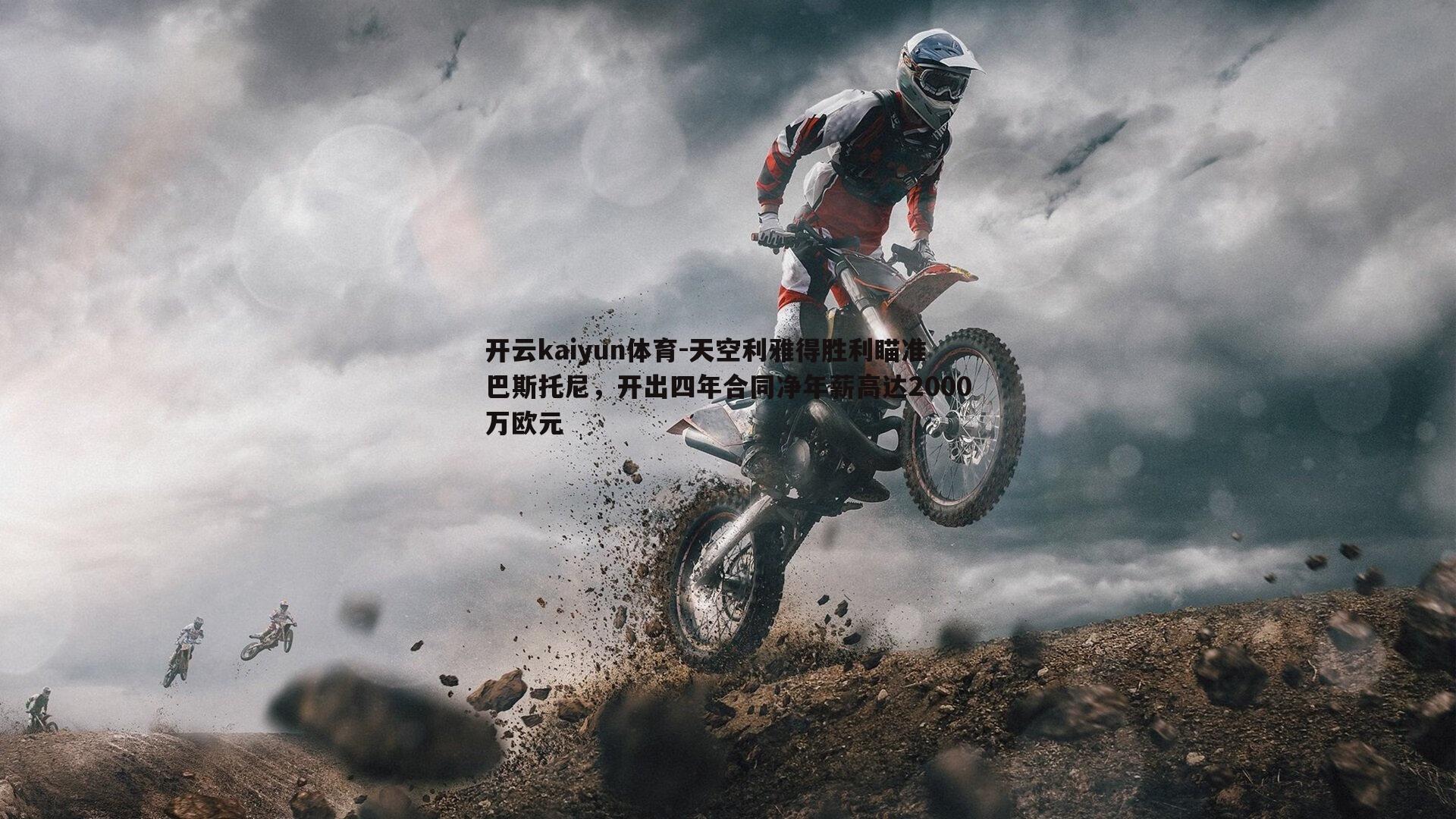 天空利雅得胜利瞄准巴斯托尼，开出四年合同净年薪高达2000万欧元