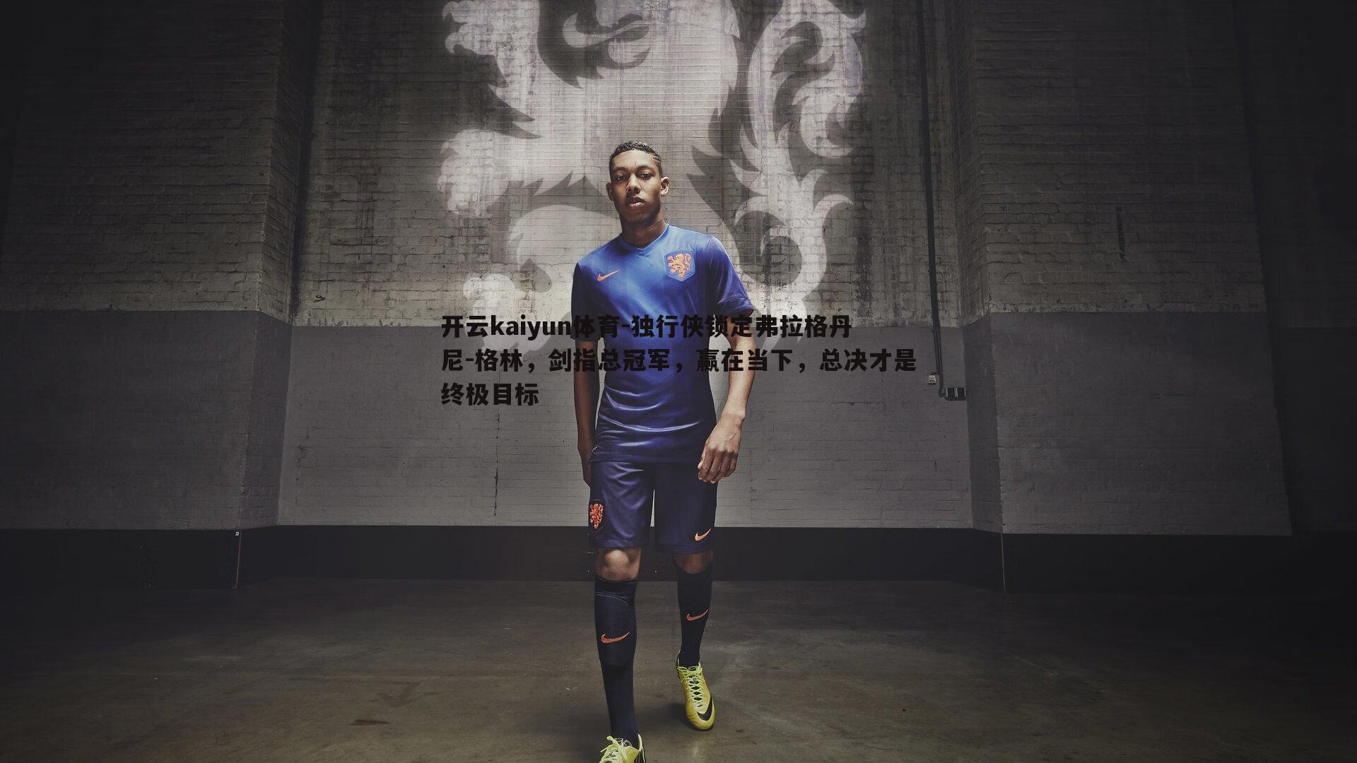 独行侠锁定弗拉格丹尼-格林，剑指总冠军，赢在当下，总决才是终极目标