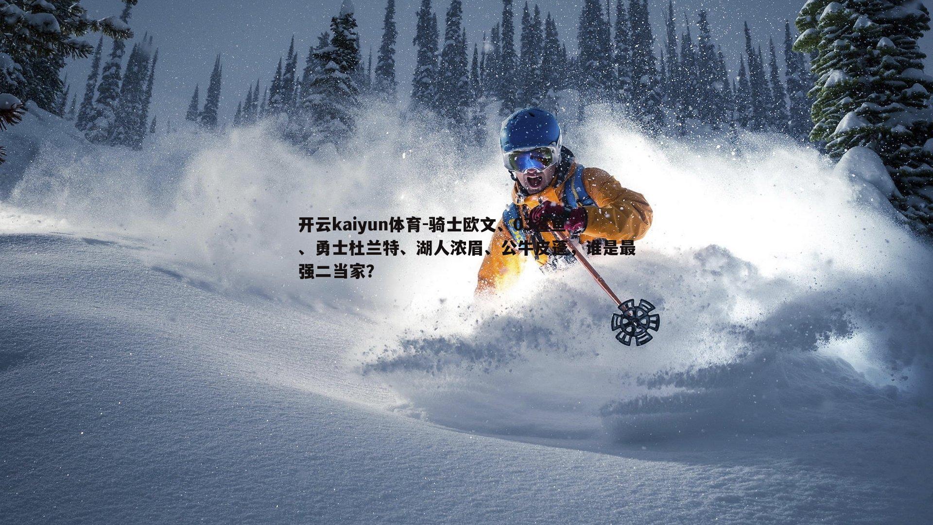 骑士欧文、03鲨鱼、勇士杜兰特、湖人浓眉、公牛皮蓬，谁是最强二当家？