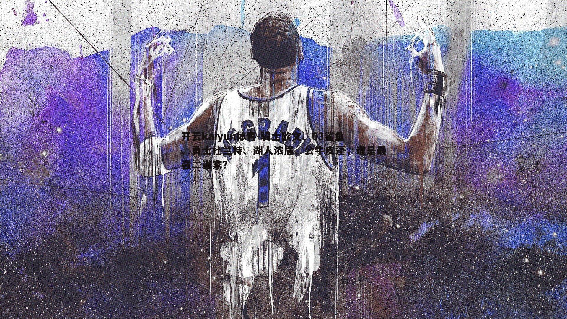 骑士欧文、03鲨鱼、勇士杜兰特、湖人浓眉、公牛皮蓬，谁是最强二当家？