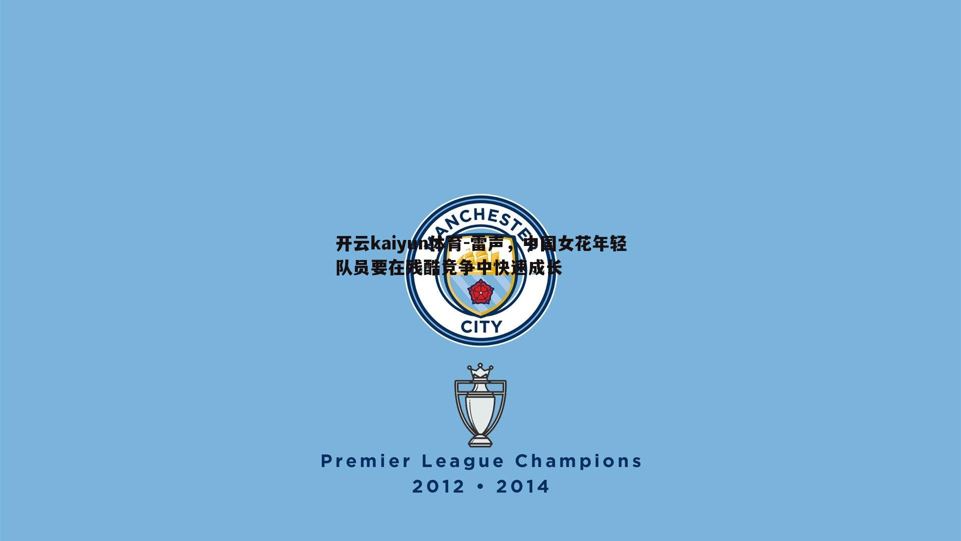 雷声，中国女花年轻队员要在残酷竞争中快速成长