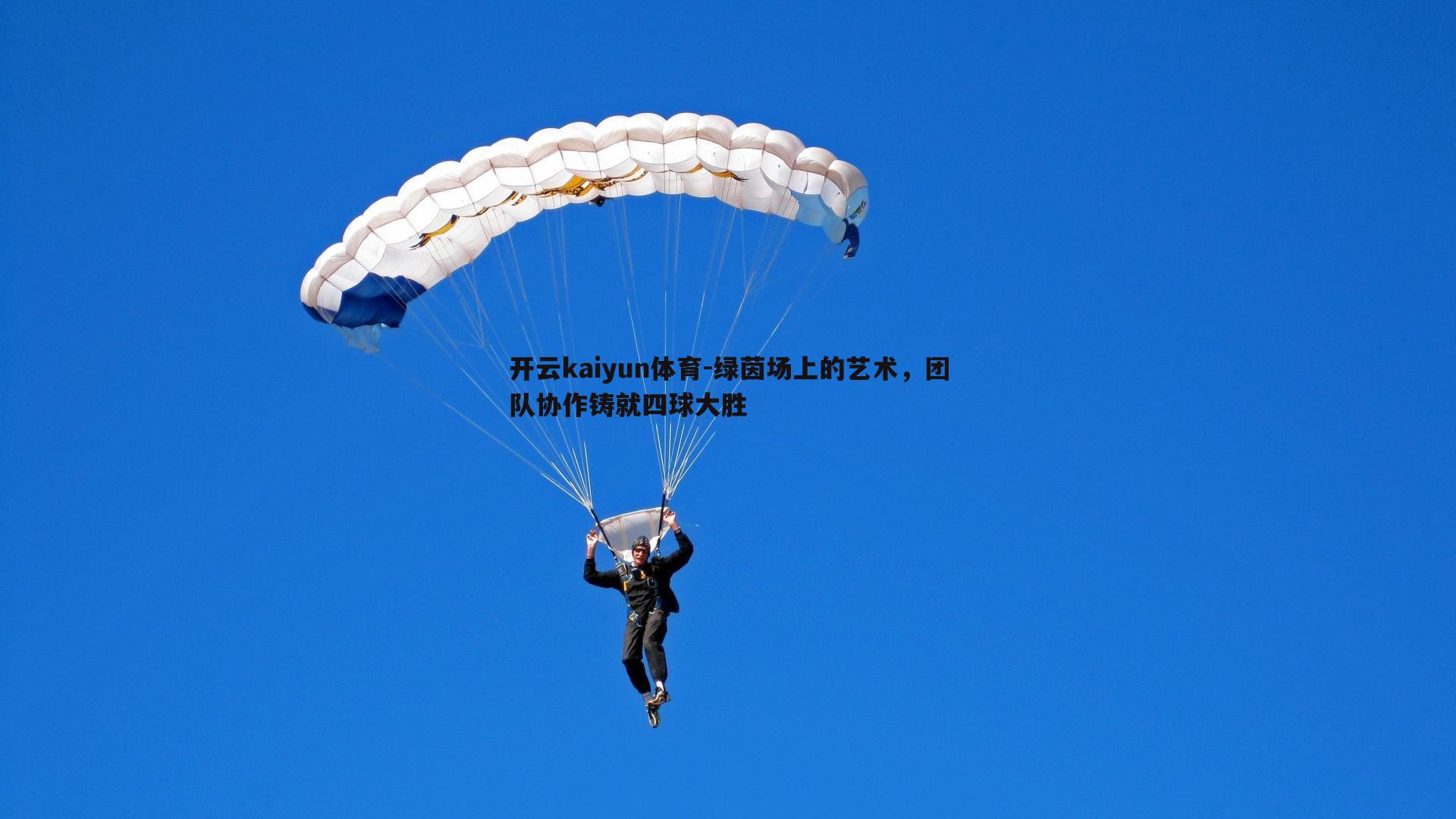 绿茵场上的艺术，团队协作铸就四球大胜