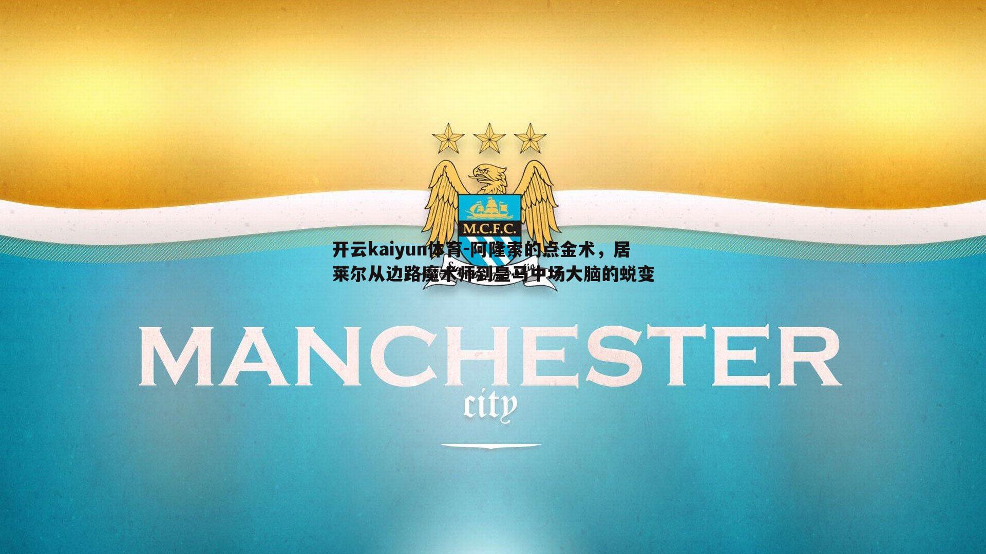 阿隆索的点金术，居莱尔从边路魔术师到皇马中场大脑的蜕变