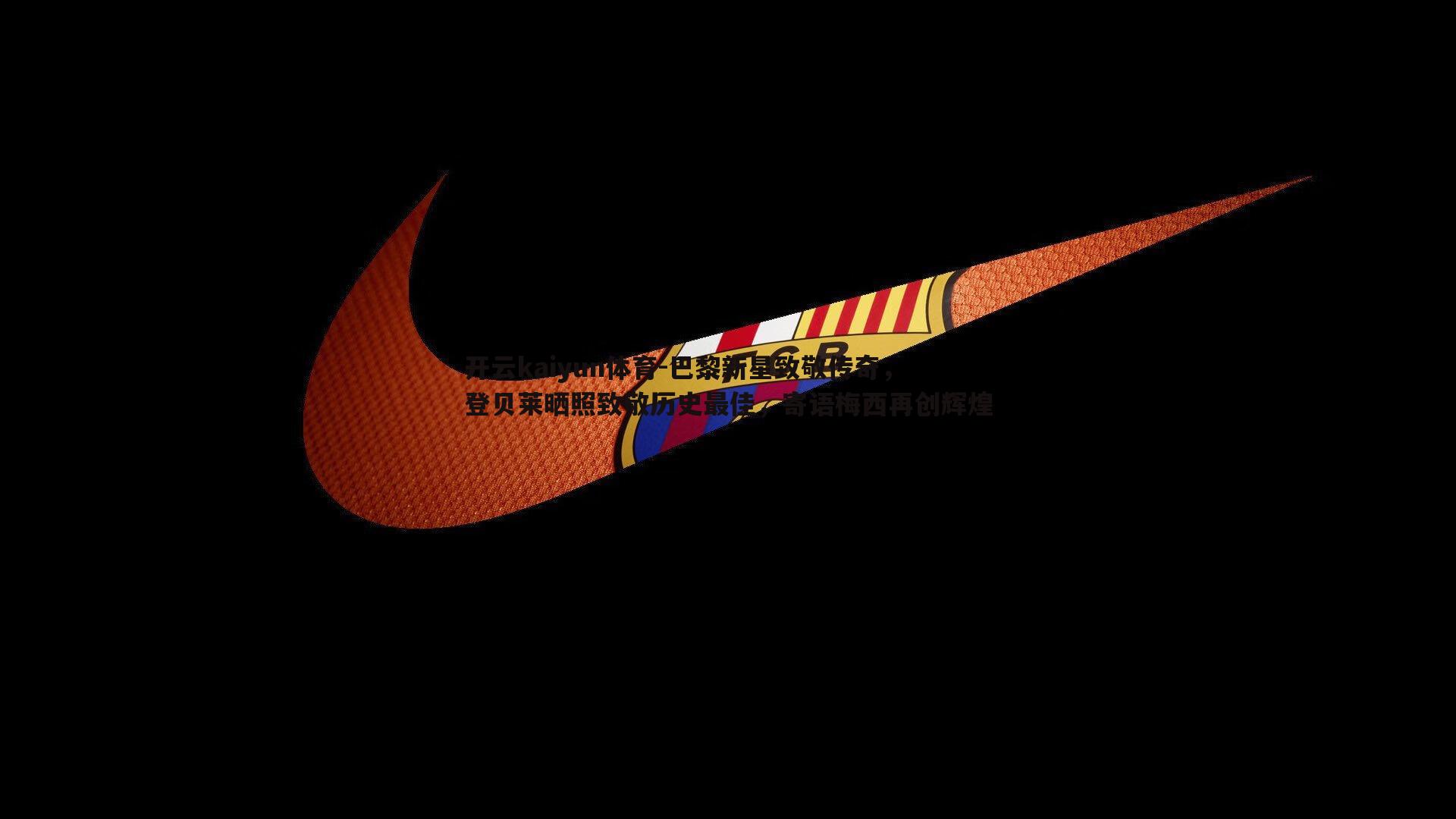 巴黎新星致敬传奇，登贝莱晒照致敬历史最佳，寄语梅西再创辉煌