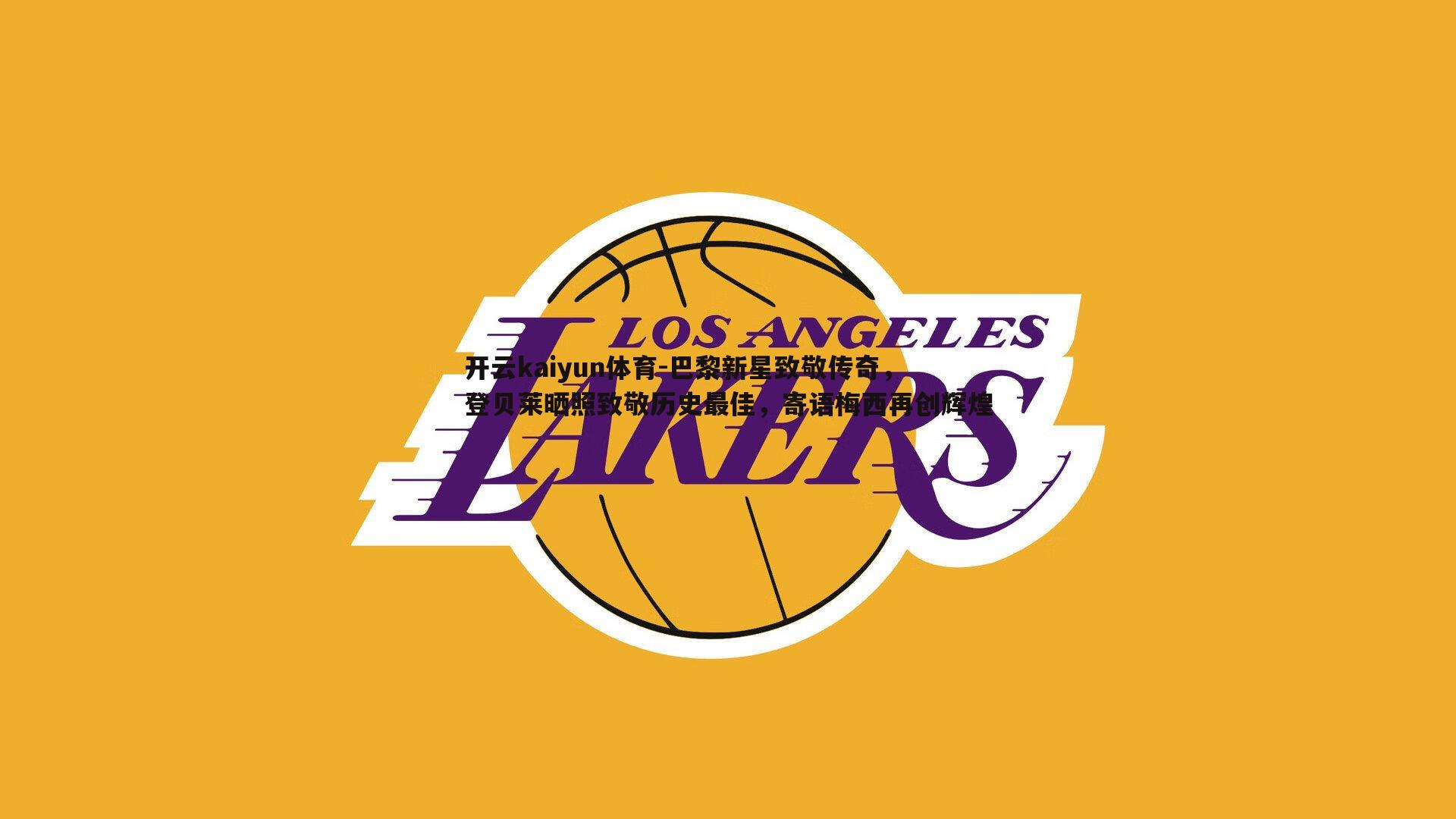 巴黎新星致敬传奇，登贝莱晒照致敬历史最佳，寄语梅西再创辉煌