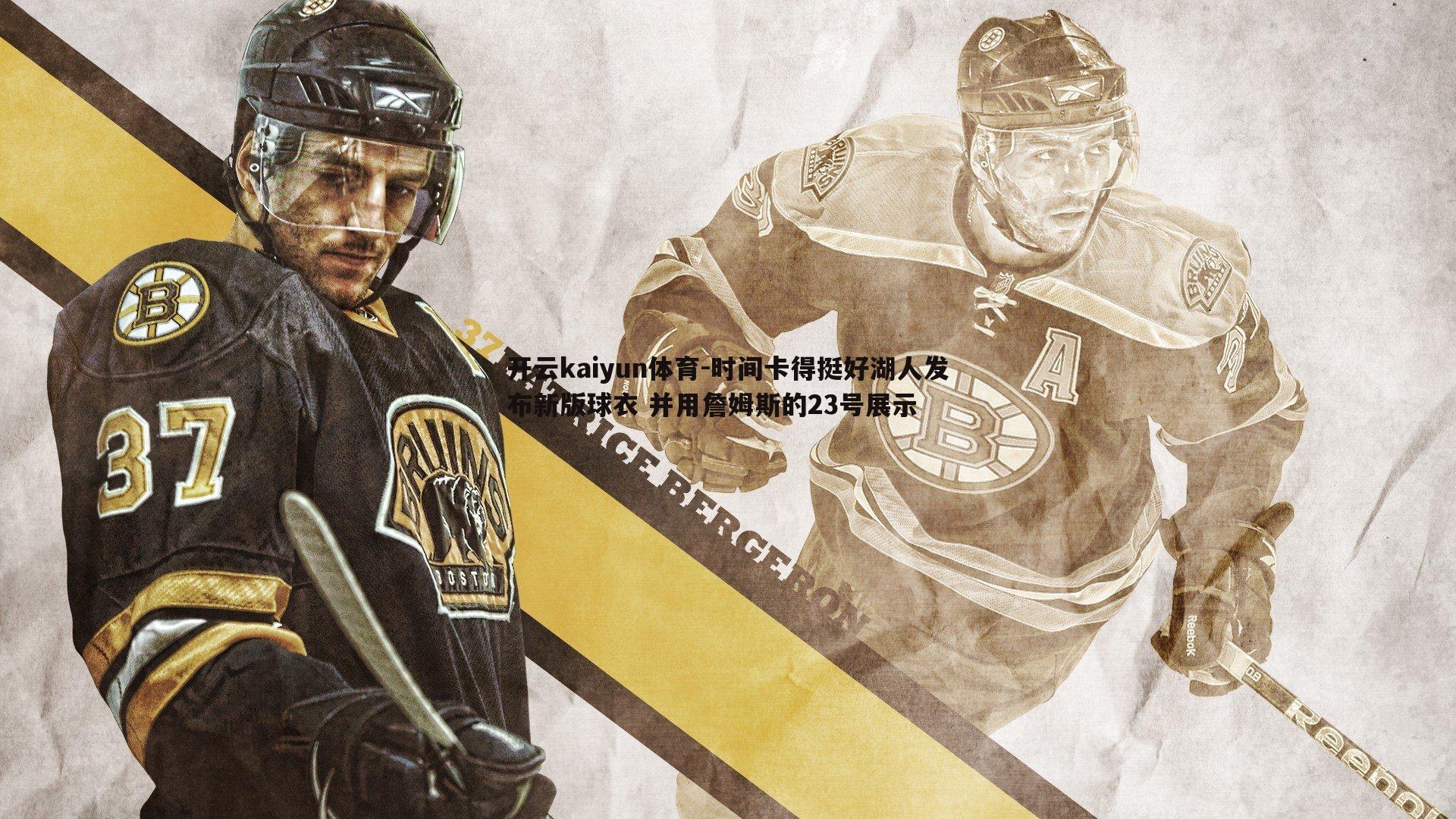 时间卡得挺好湖人发布新版球衣 并用詹姆斯的23号展示