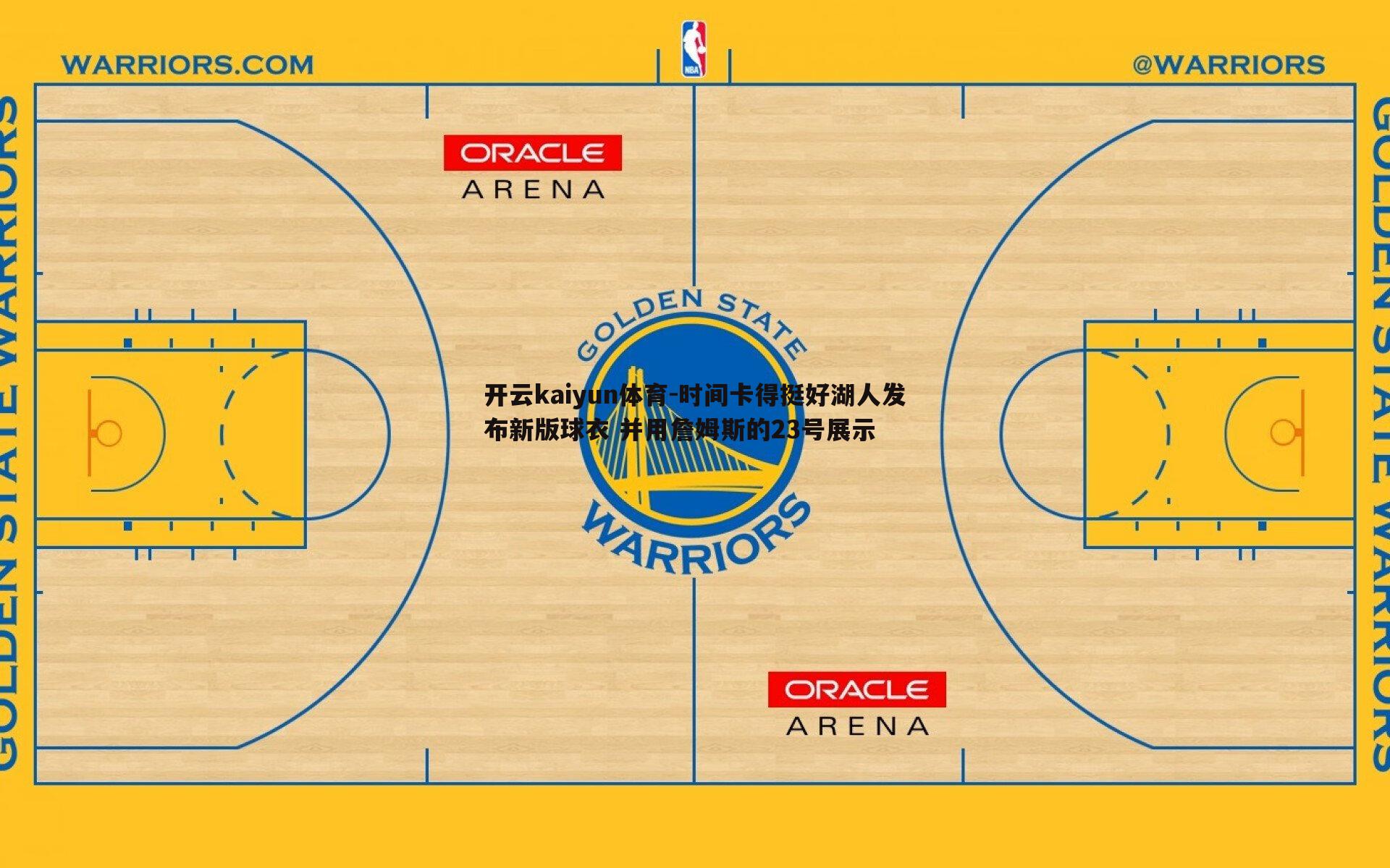 时间卡得挺好湖人发布新版球衣 并用詹姆斯的23号展示