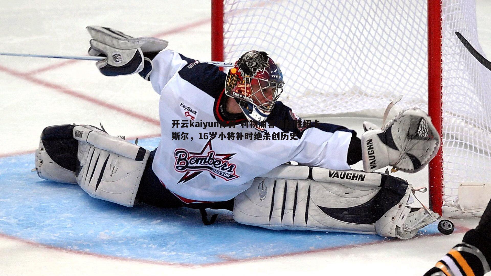 利物浦客场险胜纽卡斯尔，16岁小将补时绝杀创历史