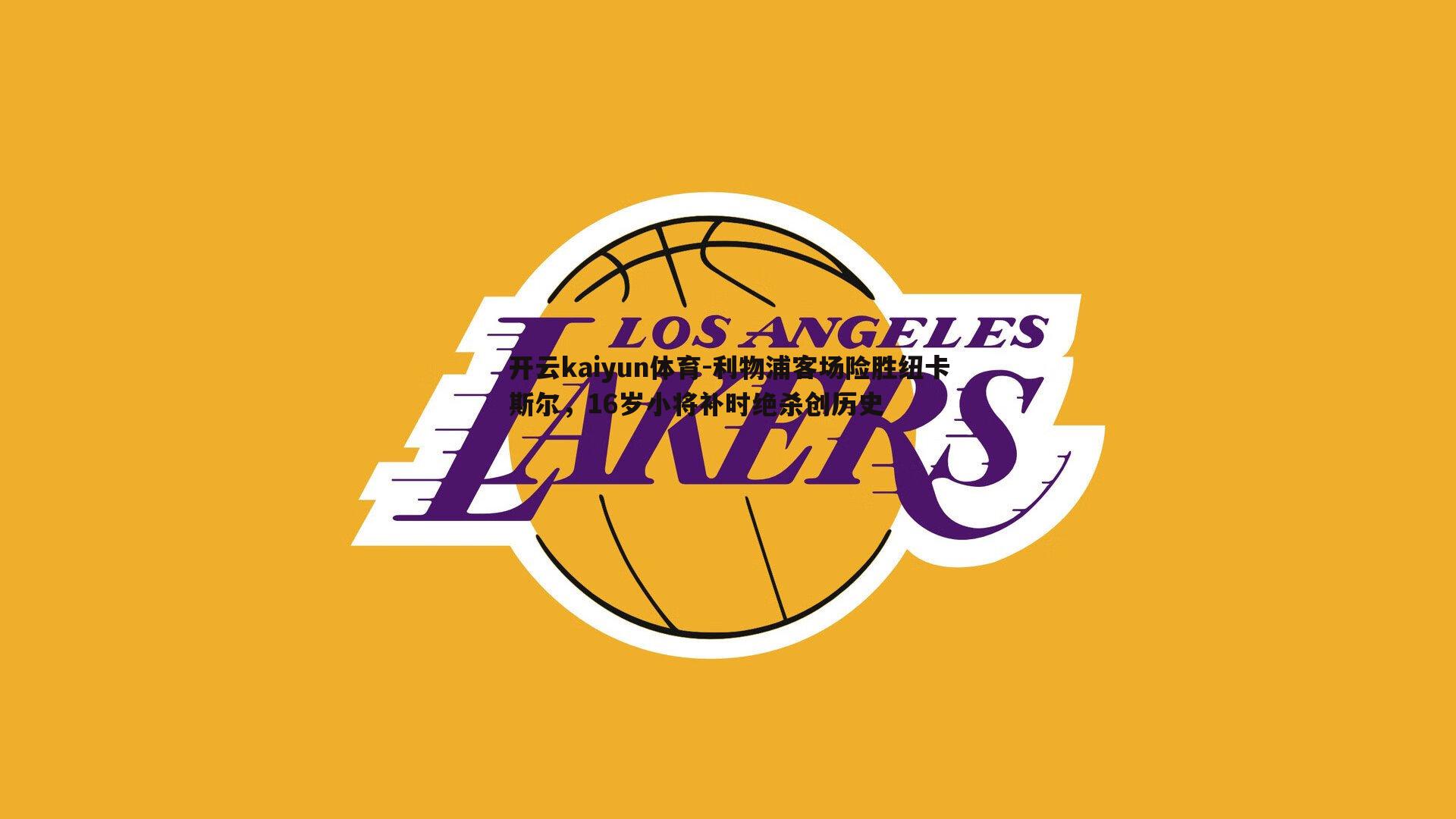 利物浦客场险胜纽卡斯尔，16岁小将补时绝杀创历史