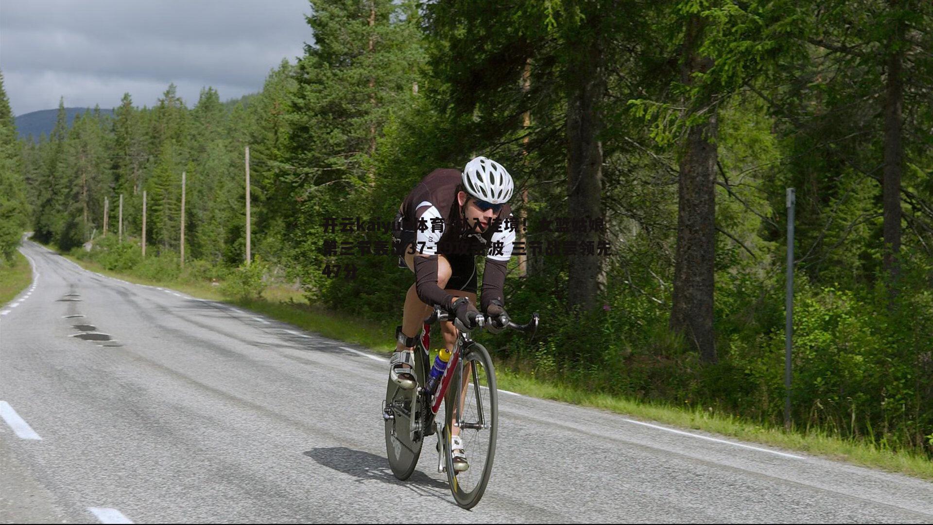 渐入佳境！女篮姑娘第三节轰出37-19攻击波 三节战罢领先47分