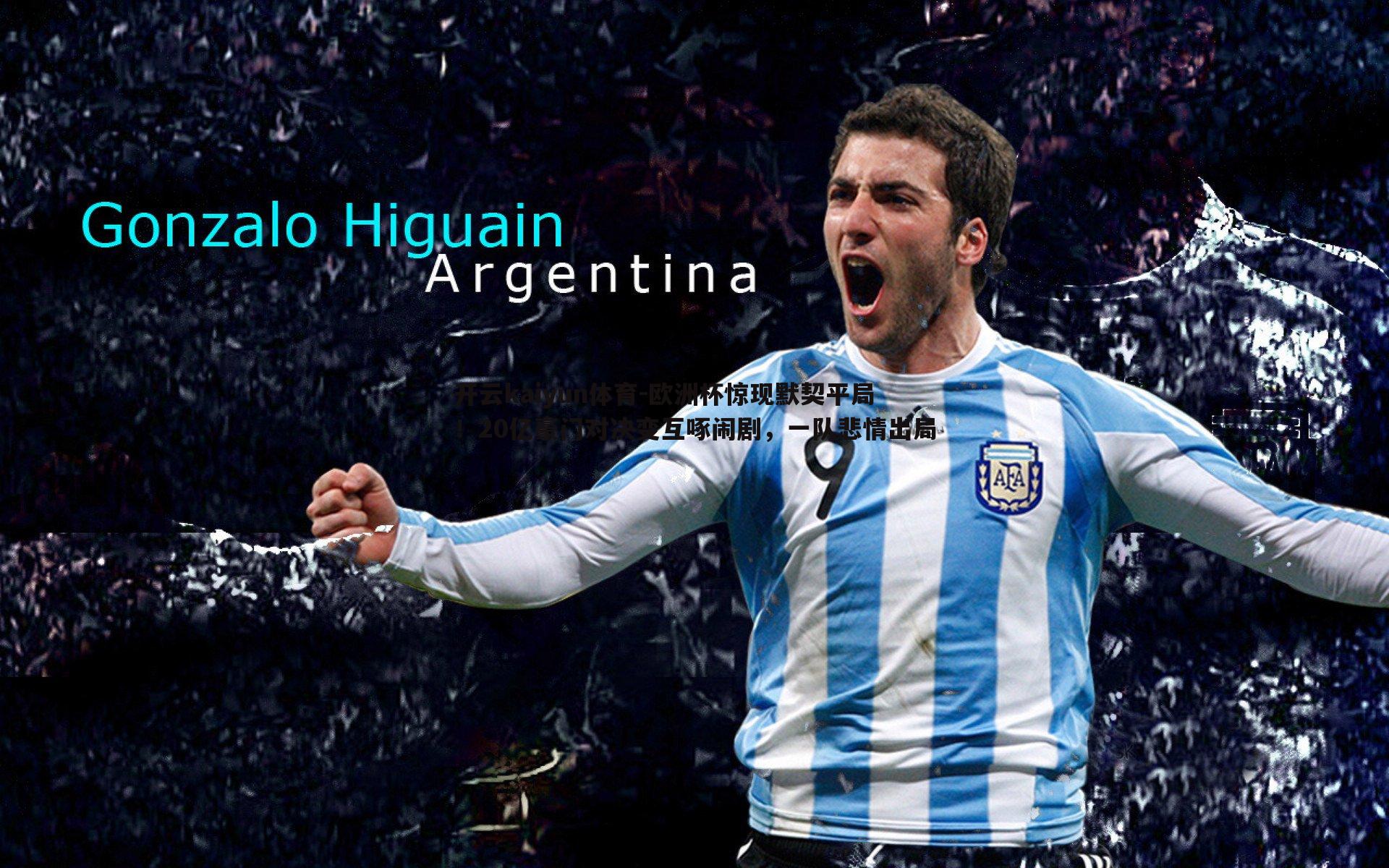 欧洲杯惊现默契平局!20亿豪门对决变互啄闹剧,一队悲情出局