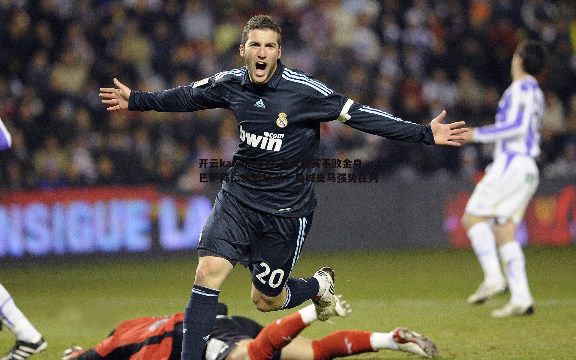 五大联赛不败金身，巴萨拜仁领衔16队，曼城皇马强势在列