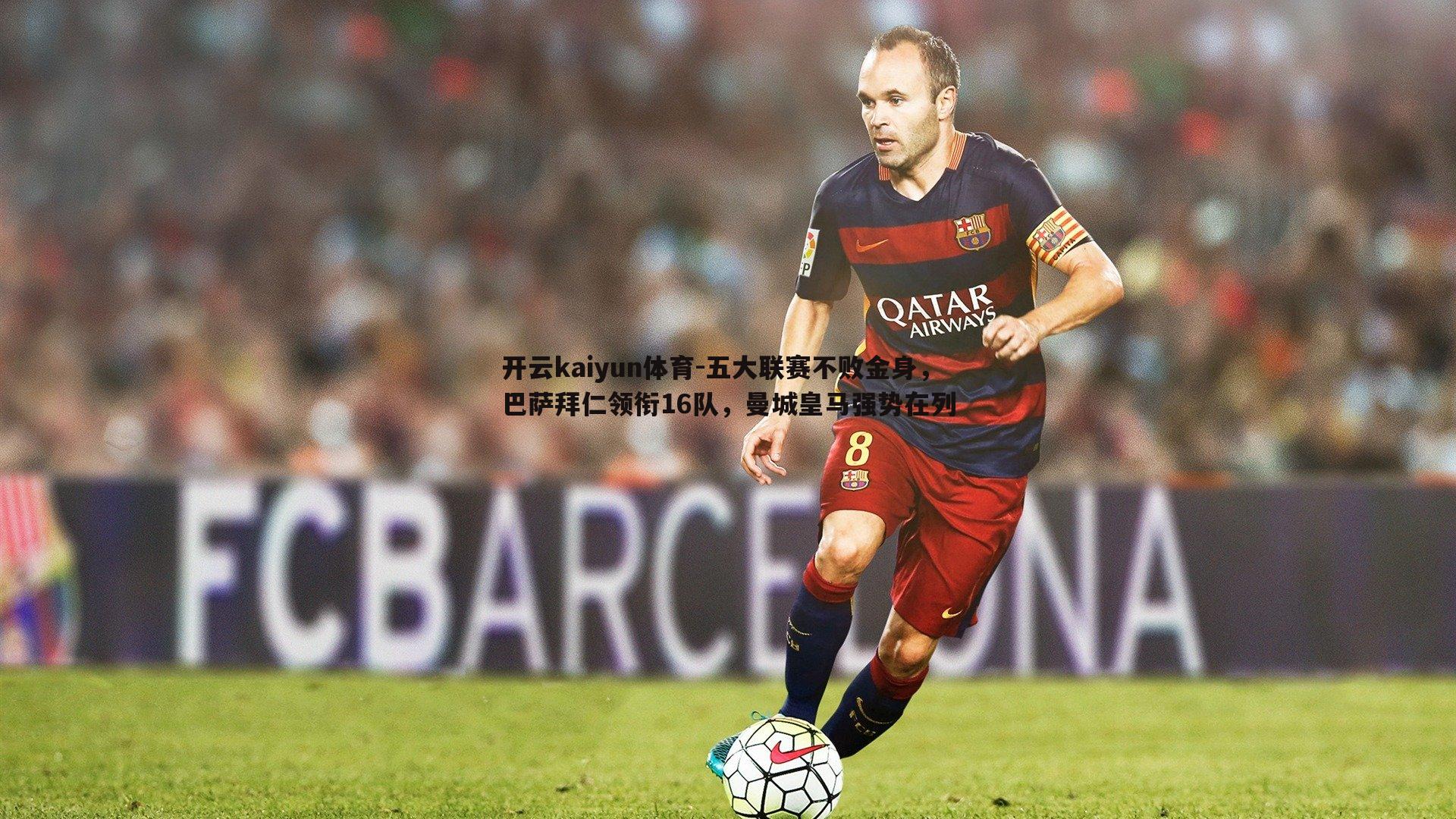 五大联赛不败金身，巴萨拜仁领衔16队，曼城皇马强势在列