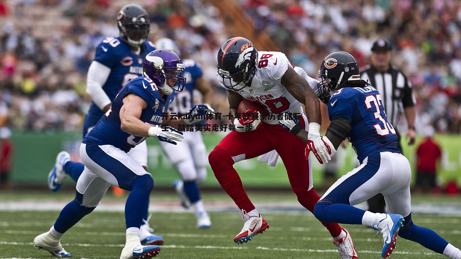 十年联赛亲历者储石生，踏踏实实走好每一步