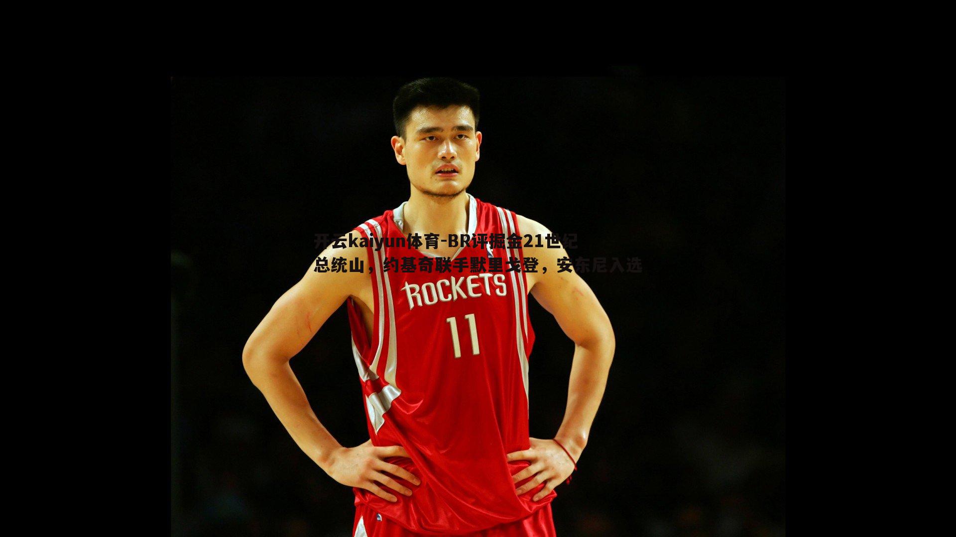 BR评掘金21世纪总统山，约基奇联手默里戈登，安东尼入选