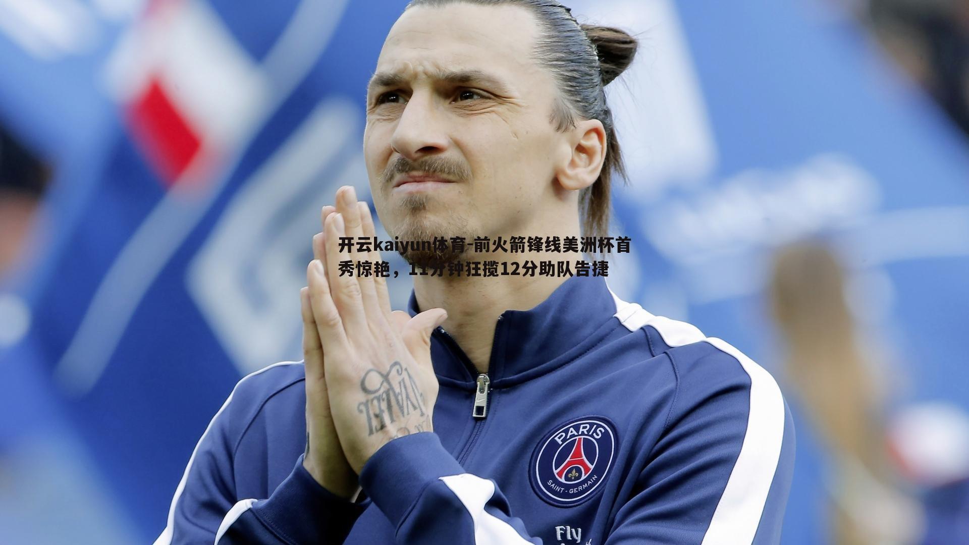 前火箭锋线美洲杯首秀惊艳，11分钟狂揽12分助队告捷