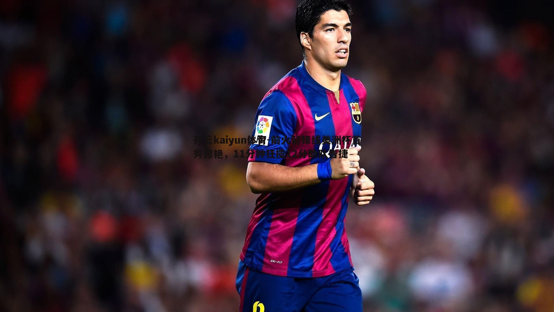 前火箭锋线美洲杯首秀惊艳，11分钟狂揽12分助队告捷