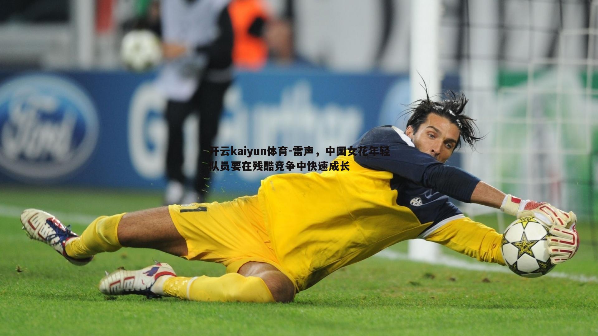 雷声，中国女花年轻队员要在残酷竞争中快速成长